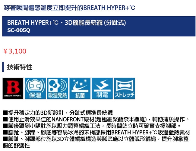 【SHIMANO】暖續力3D機能長統襪 全趾式 SC-005Q