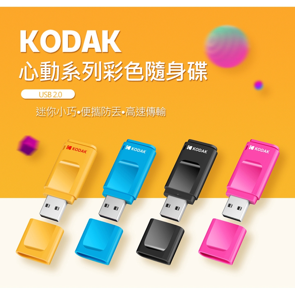 【KODAK】USB2.0 K232 16GB 帽蓋式随身碟(黃)-四入