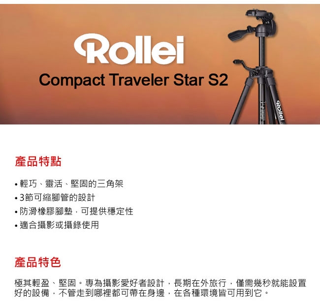 Rollei Compact Traveler Star S2 輕便型三腳架