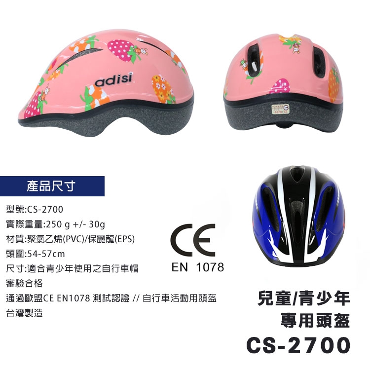 ADISI 青少年自行車帽 CS-2700 藍彩虹