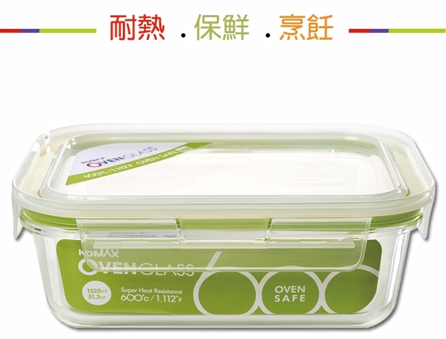 韓國Komax 扣美斯耐熱玻璃長型保鮮盒(烤箱.微波爐可用)1520ml