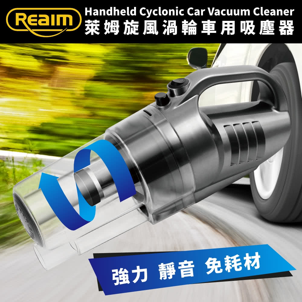 【Reaim 萊姆】旋風渦輪車用吸塵器(車用12V)