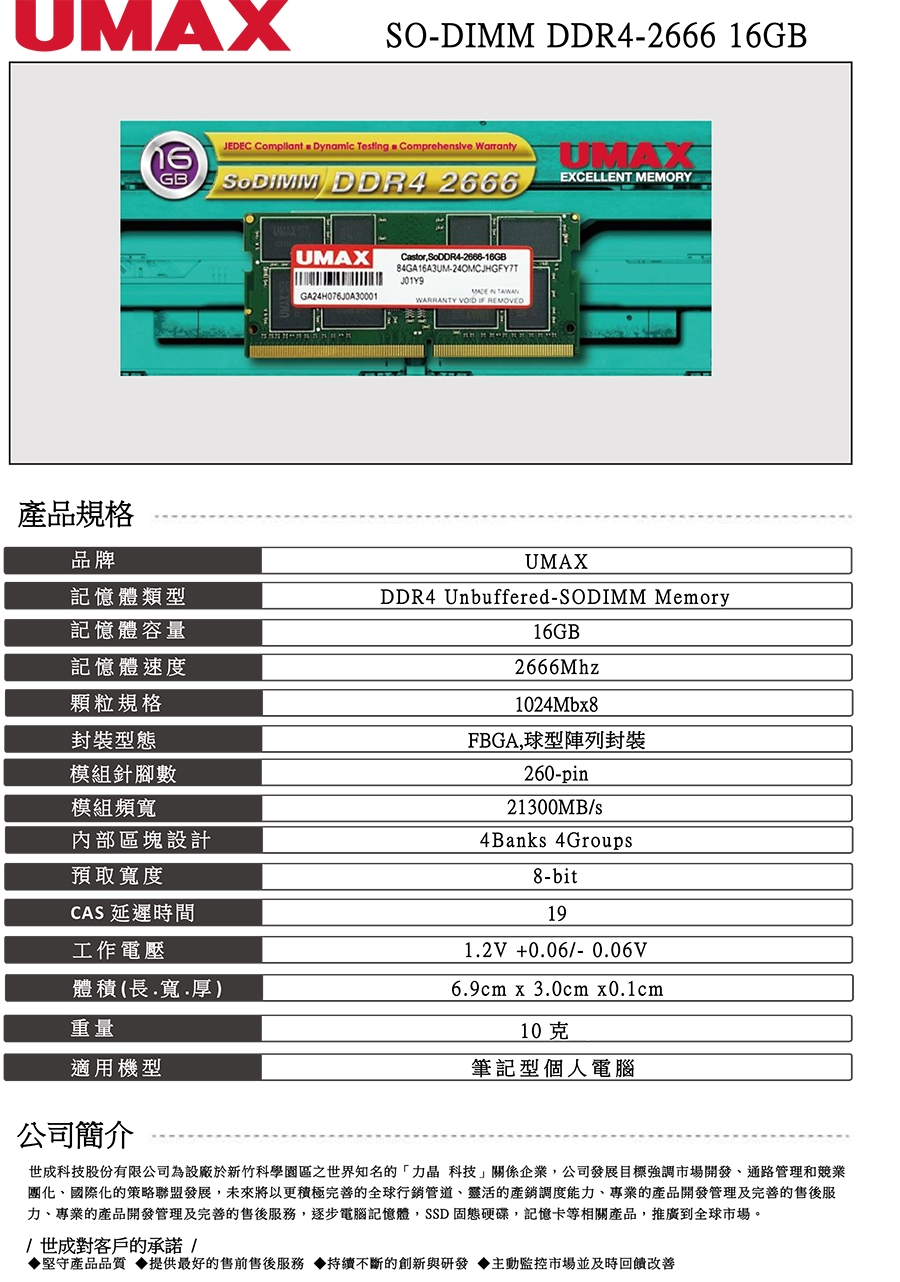 UMAX DDR4-2666 16G (1024x8) 筆記型記憶體