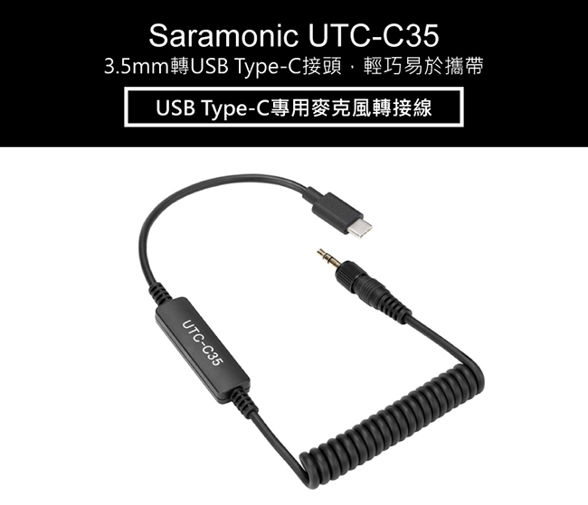 Saramonic楓笛 UTC-C35 麥克風轉接線(USB Type-C專用)