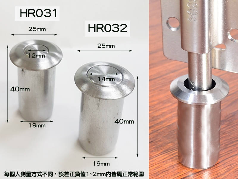 HR031 2入裝 天地閂防塵套 12mm 銀色 不鏽鋼防塵座 鋁門天地閂用 暗栓防塵塞