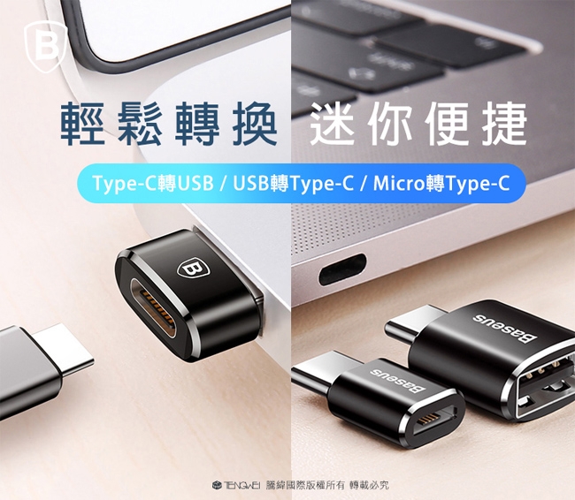 BASEUS 倍思 TypeC轉USB 等三款 迷你OTG轉接頭頭