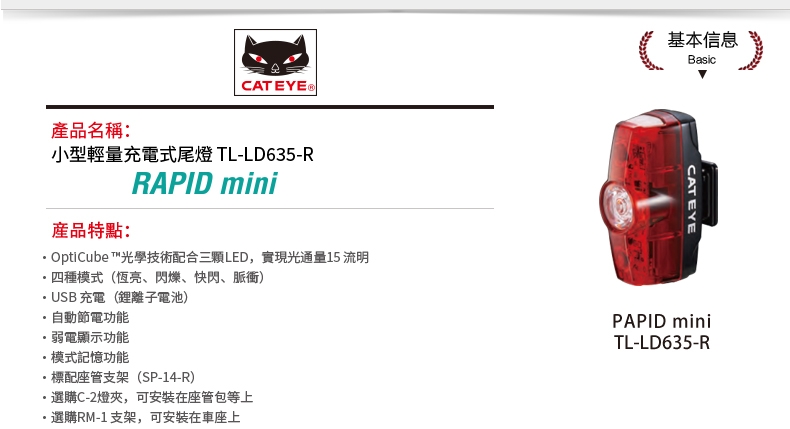 Cateye貓眼RAPIDMINI紅光迷你型充電尾燈TL-LD635-R | 頭燈/車燈組