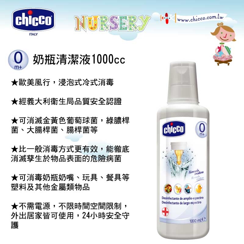 [箱購] chicco-奶瓶清潔液1000cc 六入冷式消毒