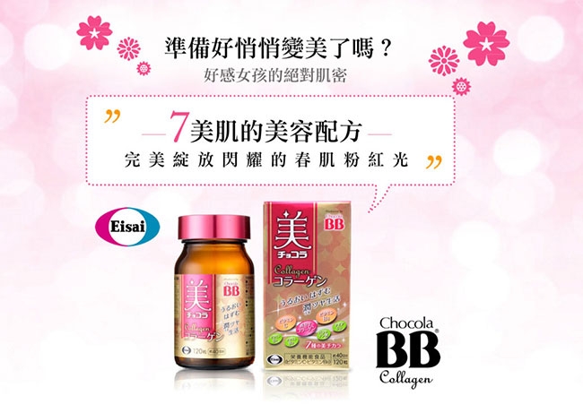 Eisai-日本衛采 Chocola BB 膠原錠 ×5 送BB pure膜衣錠60錠×1