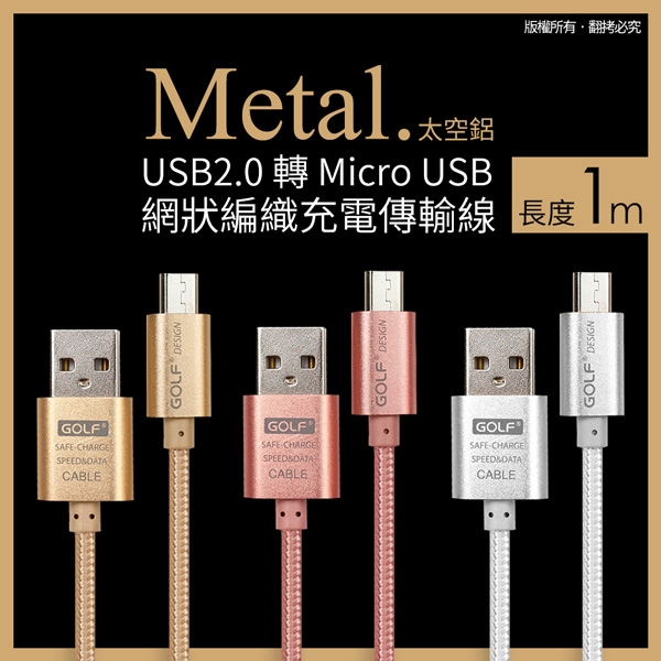 GOLF USB 轉 Micro USB 太空鋁系列網狀編織充電傳輸線(1M)