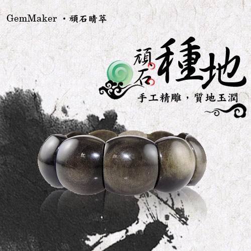 GemMaker頑石睛萃 開運避邪金曜石手排59g