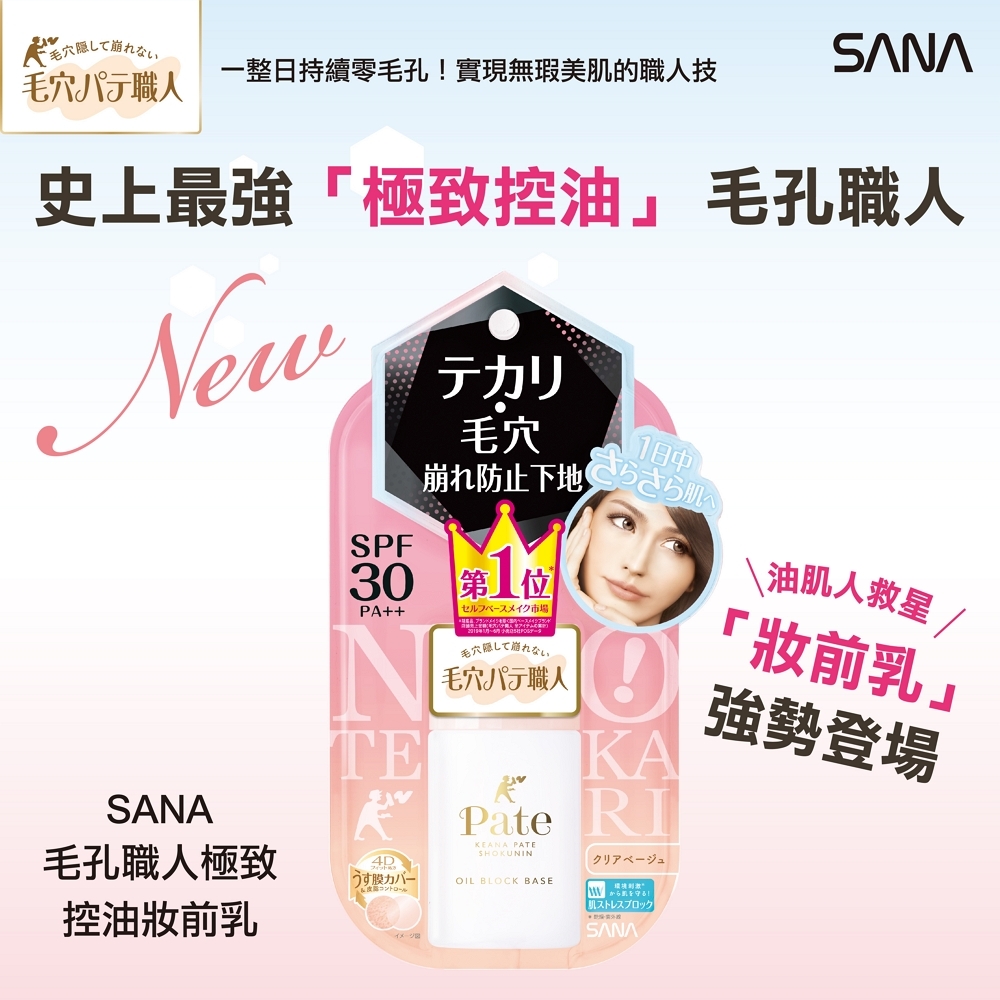 日本 SANA 莎娜 極致控油妝前乳 25ml