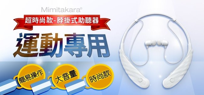 耳寶 助聽器(未滅菌)Mimitakara 充電式脖掛型助聽器-6K5A兩色可選