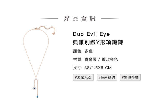 施華洛世奇 Duo Evil Eye 典雅別緻惡魔之眼Y形項鏈鍊