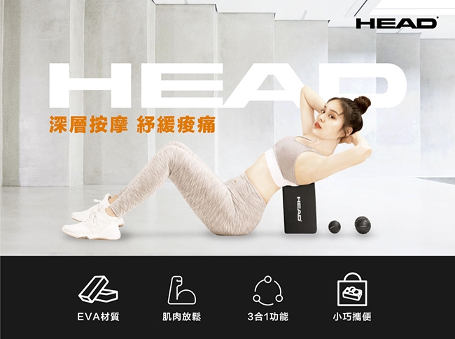 HEAD 按摩瑜珈磚組(含花生球、按摩球)