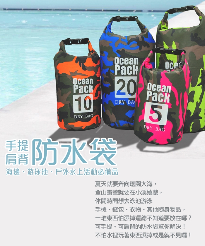 旅行戶外 迷彩防水袋 漂流袋 防水盥洗袋 -5L (4色可選) -快速到貨