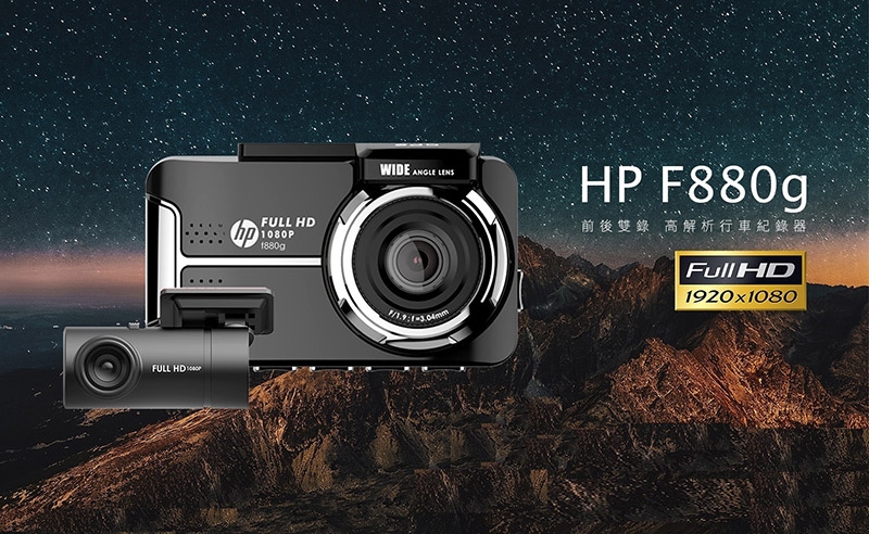 【HP】 惠普 F880G GPS測速+前後雙錄影 行車紀錄器