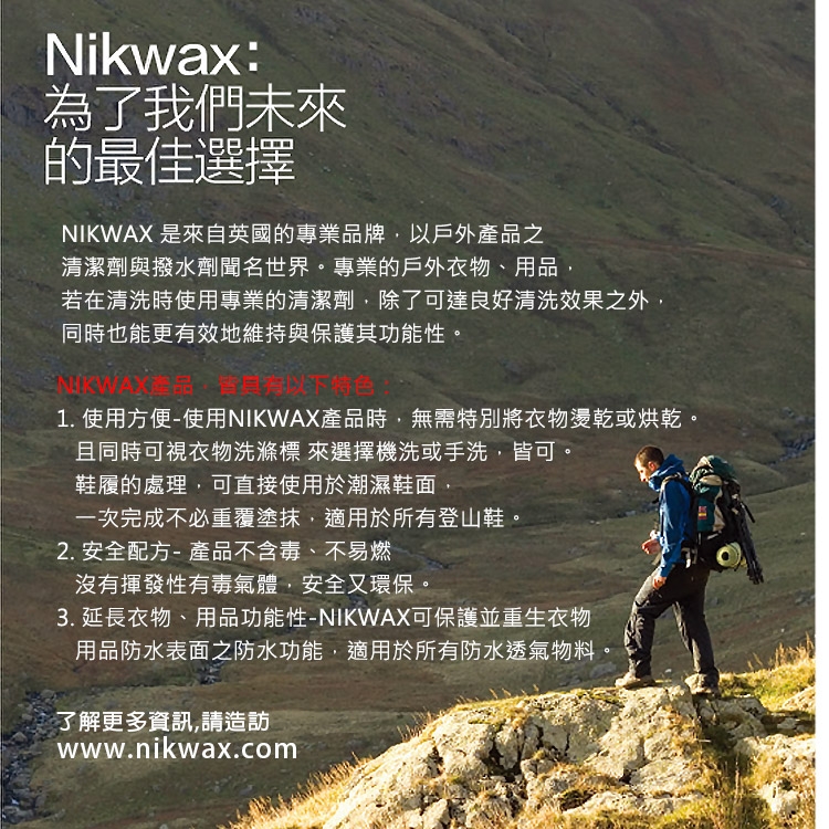 【NIKWAX】浸泡式防水布料撥水劑 251 【300ml】