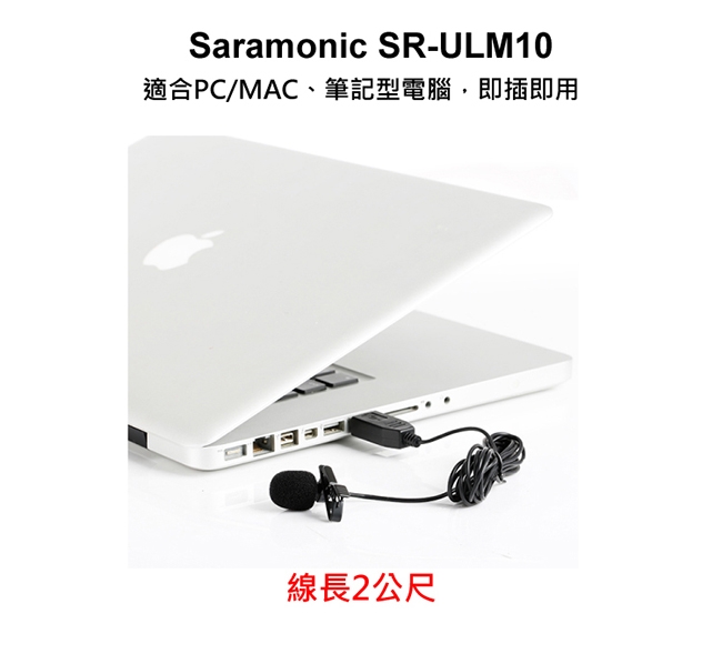 Saramonic楓笛 SR-ULM10 全向型電容式領夾麥克風