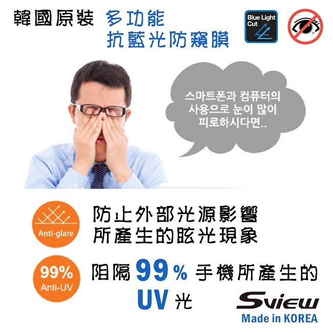 韓國製造 Sview 濾藍光 手機防窺膜 / iPhone 11 Pro 專用