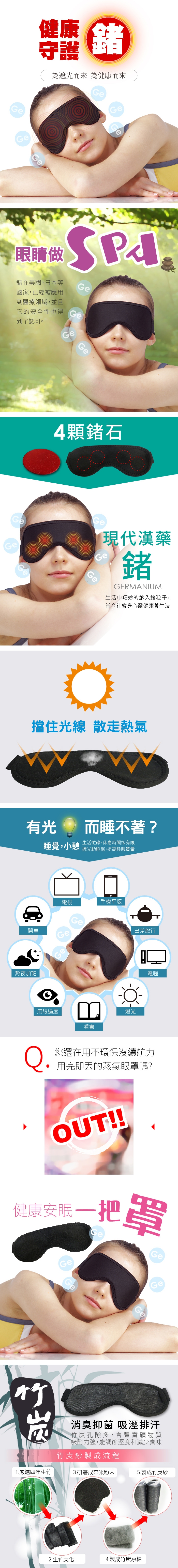 【Yi-sheng】*台灣製*養生鍺能量竹炭眼罩(鍺眼罩+竹炭眼罩)