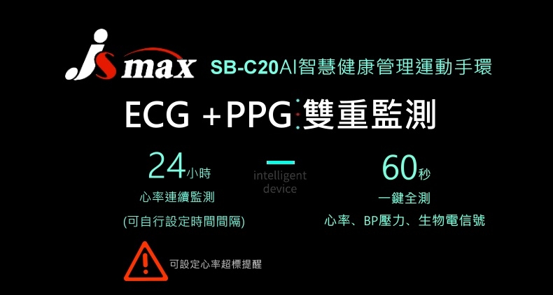 JSmax SB-C20 智慧多功能健康管理運動手環