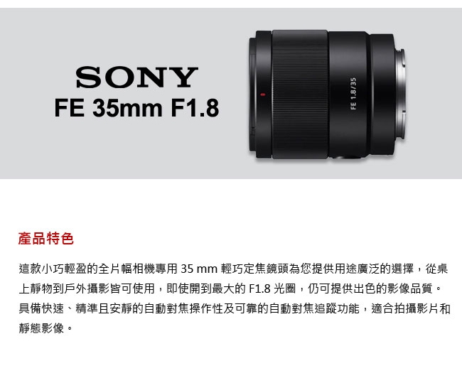 SONY FE 35 mm F1.8 (SEL35F18F) 定焦鏡頭(公司貨)