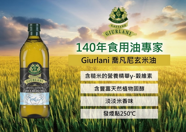 Giurlani喬凡尼玄米油禮盒組(1000mlx2瓶)