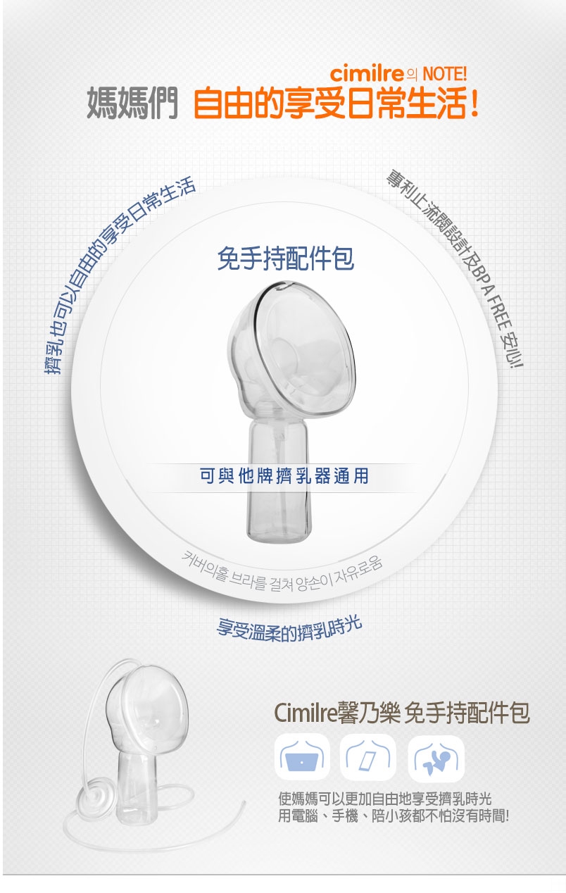 【馨乃樂Cimilre】-F1 雙邊自動集乳器/吸乳器(配件- 免手持配件包)