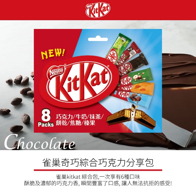 Nestle 雀巢 奇巧綜合巧克力分享包(157.9g)