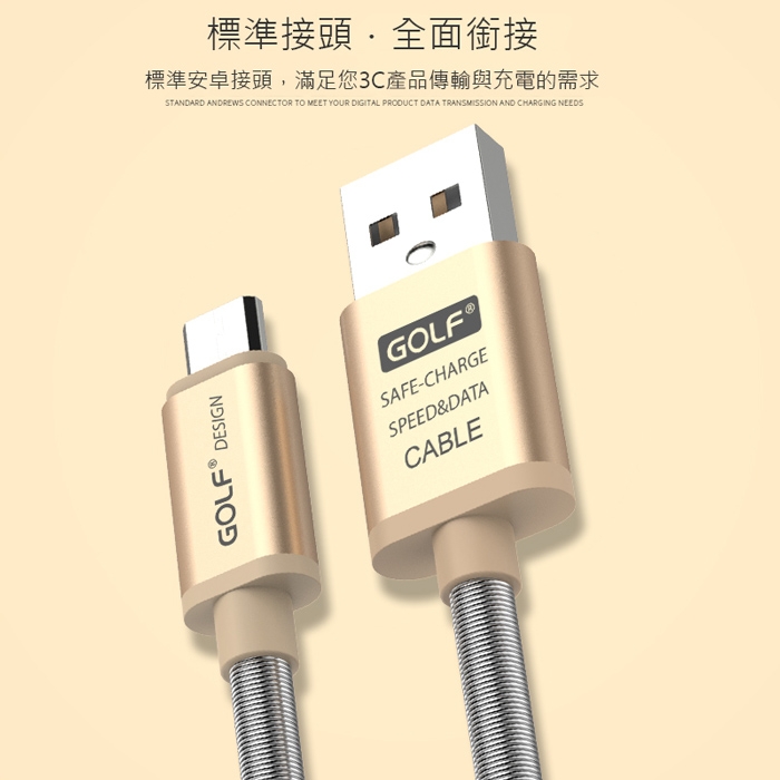 GOLF USB 轉 Micro USB 雷霆系列 尼龍網格傳輸線(1M)