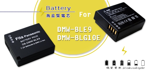 WELLY Panasonic DMW-BLE9/DMW-BLG10E 防爆相機電池充電組