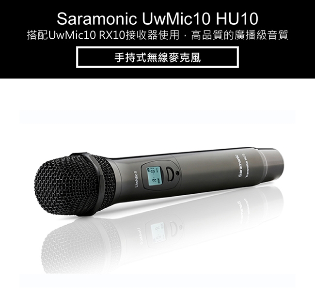 Saramonic楓笛 UwMic10 (HU10) 無線手持式麥克風