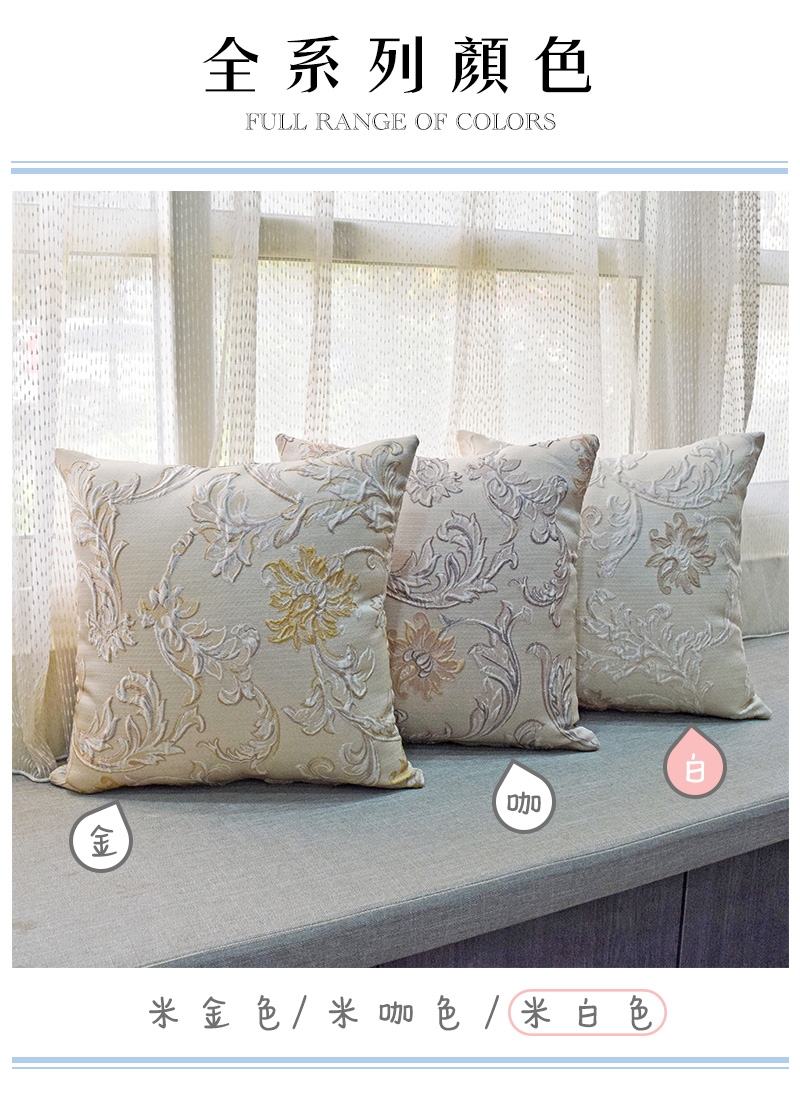 【宜欣居傢飾】巴洛克-客廳沙發緹花精緻抱枕(米白)50*50cm (枕套含枕芯2入)台灣製