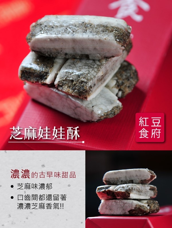 紅豆食府‧團圓芝麻娃娃酥心糖(150g/盒，共四盒)