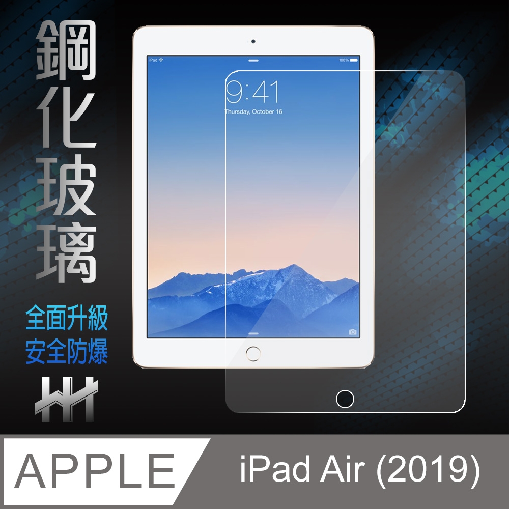 【HH】鋼化玻璃保護貼系列 Apple iPad Air (2019)(10.5吋)