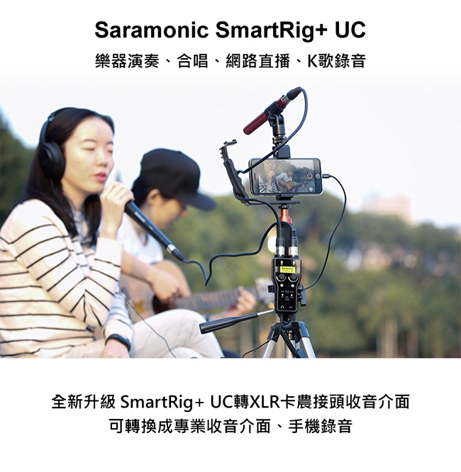 Saramonic楓笛 SmartRig+ UC 麥克風、智慧型手機收音介面