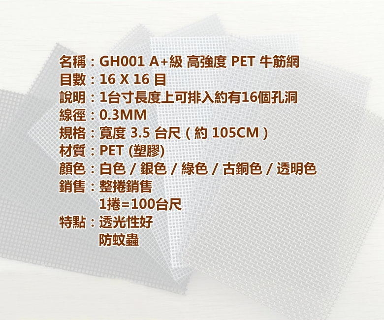 GH01-35RL A+級16目3.5尺寬PET牛筋網 整捲售 高強度塑膠網
