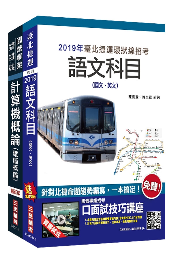 2019年全新版 臺北捷運[技術員](資訊維修類)套書(S161G18-1)