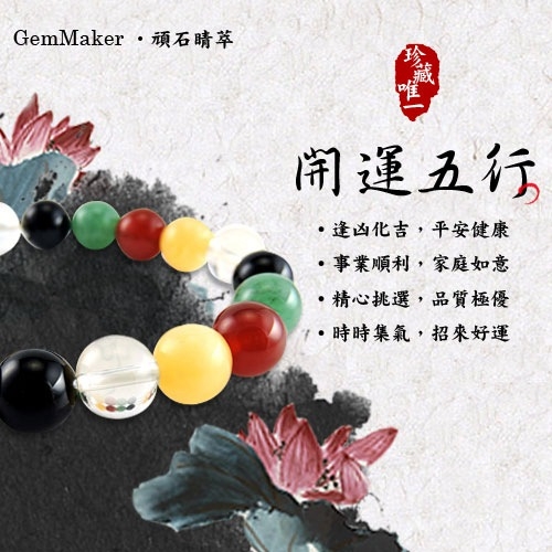 GemMaker頑石睛萃 開運五行手珠28.6g(隨機出貨)