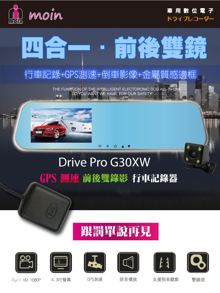 【MOIN】G30XW GPS測速雙鏡頭4.3吋後照鏡式行車紀錄器(贈後鏡頭)