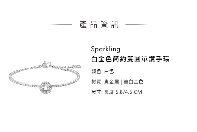 施華洛世奇 Sparkling 白金色簡約雙圓單鑽手環