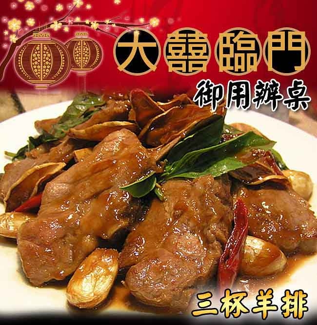 高興宴(大囍臨門)-岡山醬燒三杯羊排(580g±50g)(年菜預購)