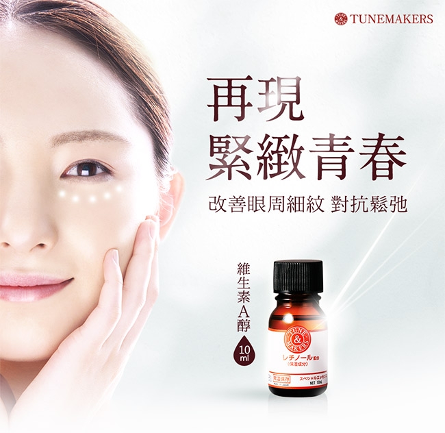 TUNEMAKERS 柔嫩抗皺組(維生素A醇 10mL+蜂王乳 20mL+乳霜5g)