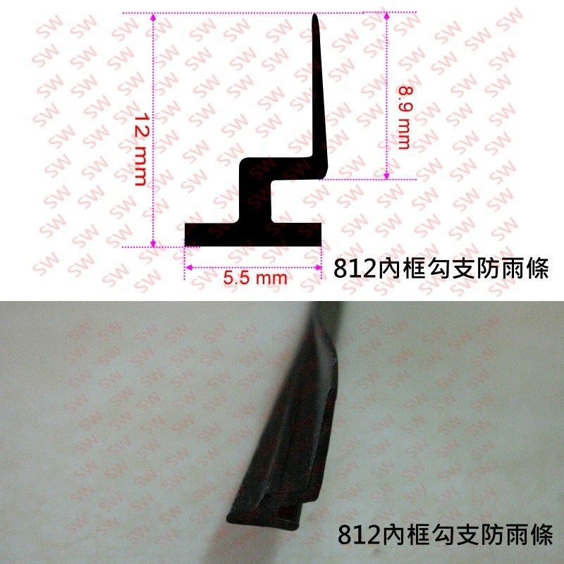 D2 3米(10尺) 內框防雨條/鋁門窗條 812型