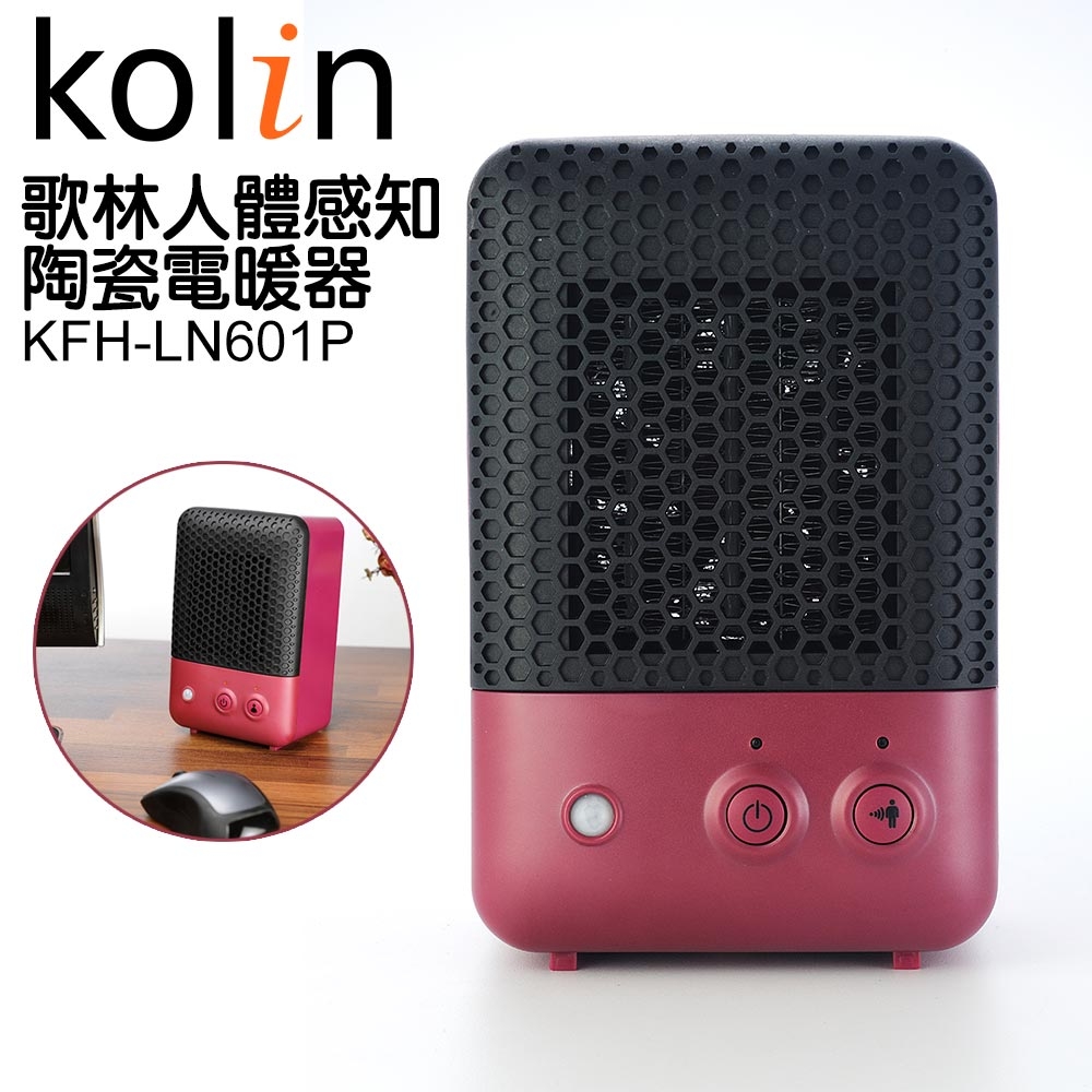 【Kolin 歌林】 人體感知陶瓷電暖器 KFH-LN601P