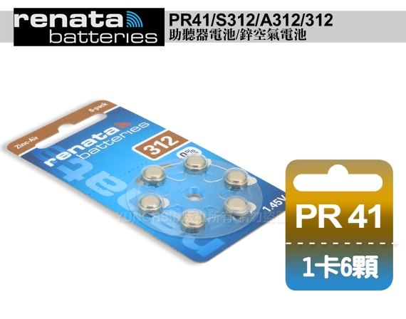 德國製造 RENATA PR41/S312/A312/312 空氣助聽器電池(2卡12入)