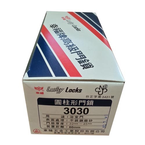 幸福牌 Lucky 3030 喇叭鎖 圓柱形門鎖 60mm 無鎖匙 浴室鎖 廁所鎖 更衣間