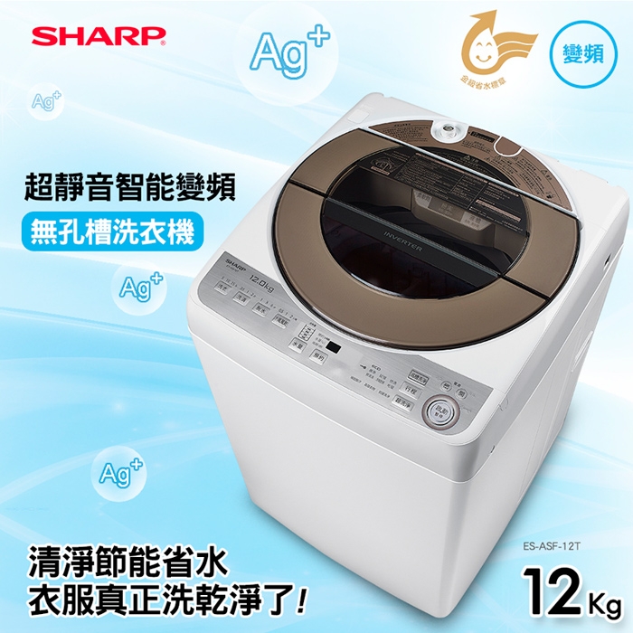 SHARP 夏普 12公斤無孔槽變頻洗衣機 ES-ASF12T