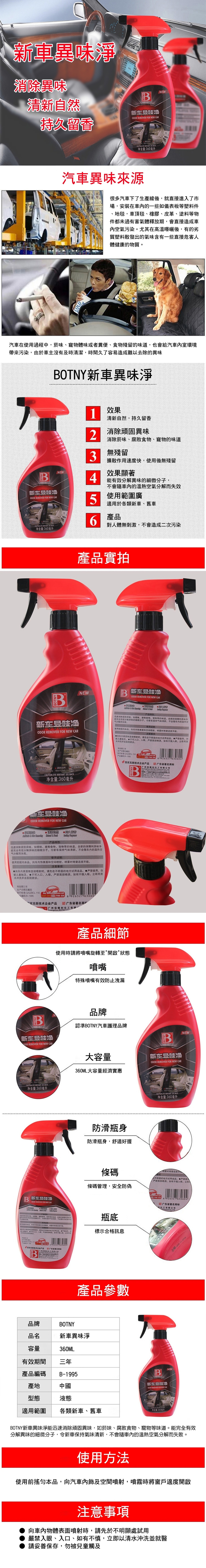 【BOTNY汽車/居家】異味清淨劑 360ML 洗車場 冷氣 空調 芳香 除臭 消臭 異味